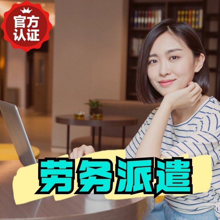 贵德丹灶劳务派遣 丹灶劳务输出 丹灶劳务外包